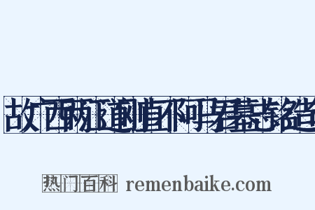 故广西两江道刚直不阿马君墓志铭造句是什么意思的图片